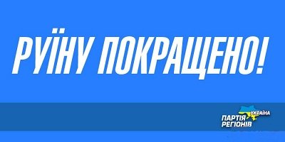 руина руина