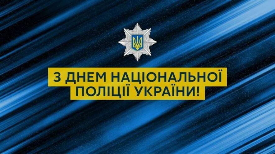 Національній поліції України присвячується!  