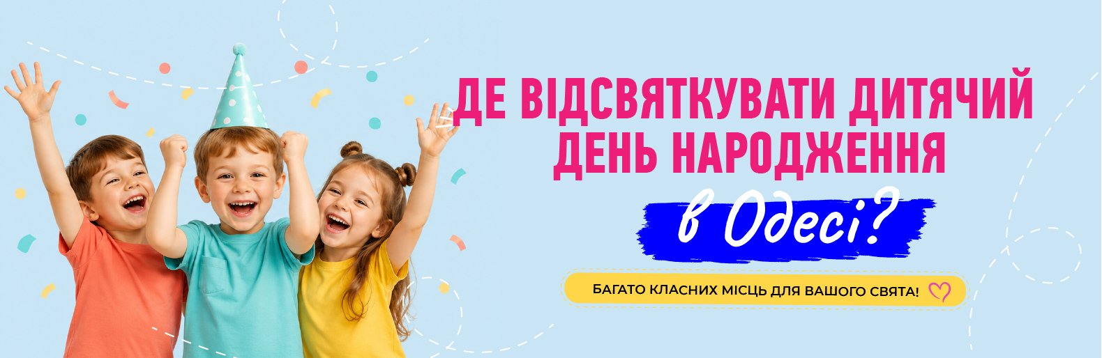 Де відсвяткувати день народження дитини в Одесі? Де відсвяткувати день народження дитини в Одесі?