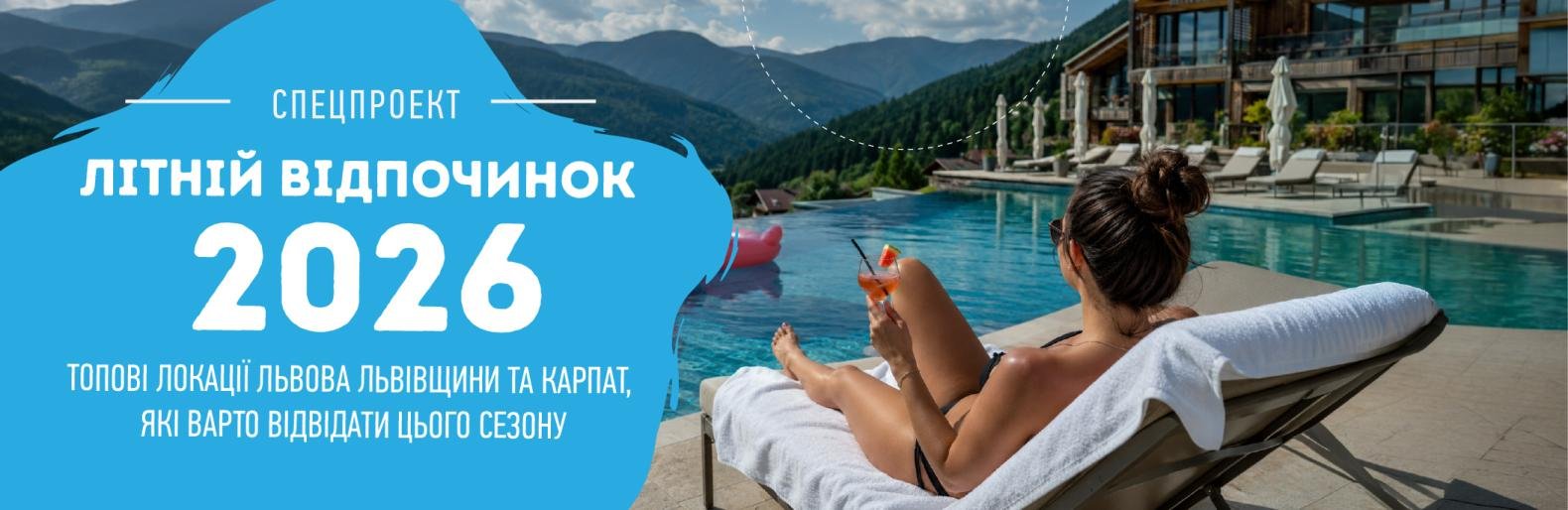 Відпочинок у Карпатах, Львові та Львівській області: готелі, бази відпочинку, SPA, басейни та розваги