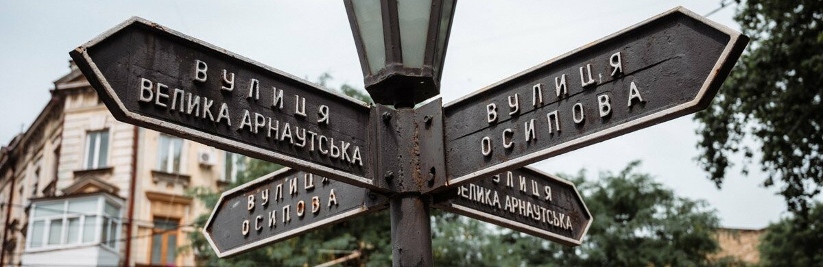 В Одесі стартувало опитування щодо перейменування вулиць міста