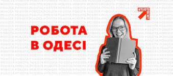 Робота в Одесі: актуальні вакансії з зарплатнею до 25 тисяч гривень