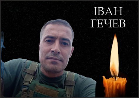 На війні загинув мешканець Одещини Іван Гечев