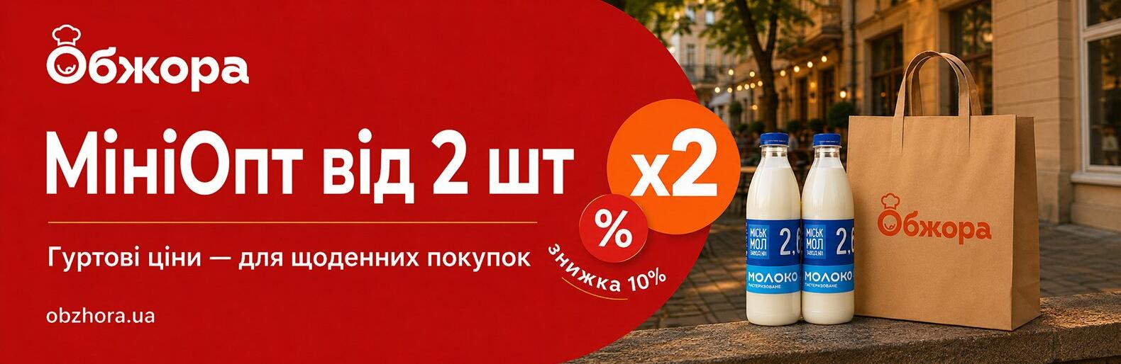 Мініопт в «Обжорі»: коли дві упаковки — це не багато, а зручно