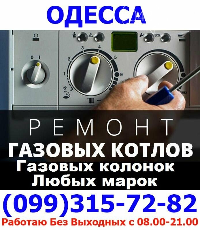 Ремонт газового котла,колонки,Ферроли,Бош,Аристон,Селена,Горенье,Юнкерс ...