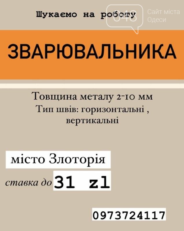 Зварювальник Mig/Mag 135/136. Вакансія від Фламбір в Одесі на 048.ua