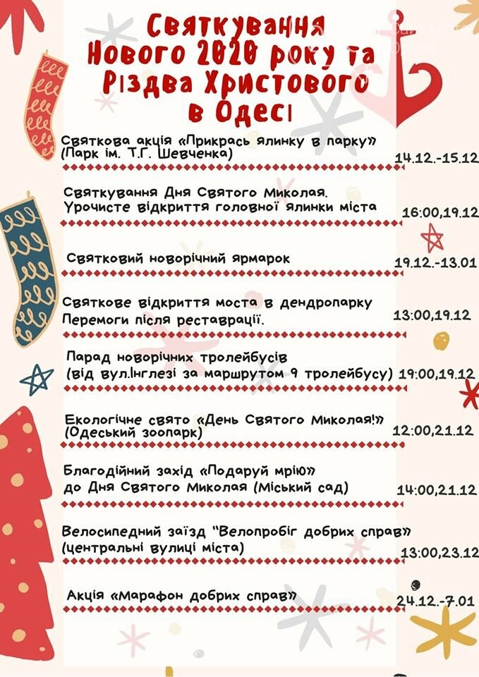Программа проведения зимних праздников в Одессе
