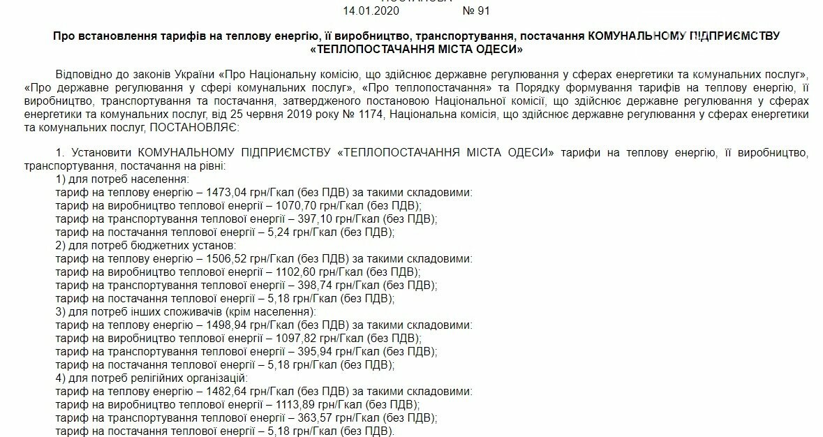 http://www.nerc.gov.ua/, Повышение тарифов на отопление в Одессе Повышение тарифов на отопление в Одессе