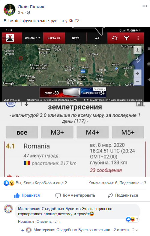 Землетрясение в Одесской области 8 марта 2020 года. Землетрясение в Одесской области 8 марта 2020 года.
