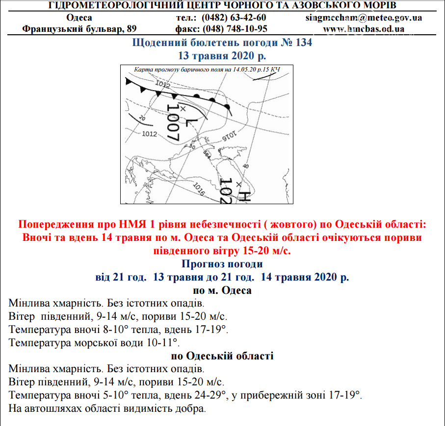 Желтый уровень опасности в Одессе. Желтый уровень опасности в Одессе., Гидрометеоцентр Черного и Азовского морей.