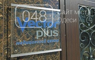 Отзыв про лечение и кодирование от алкоголизма в Одессе в..., фото-1 Отзыв про лечение и кодирование от алкоголизма в Одессе в центре «Вектор Плюс» (лечение алкоголизма Одесса отзывы), фото-1
