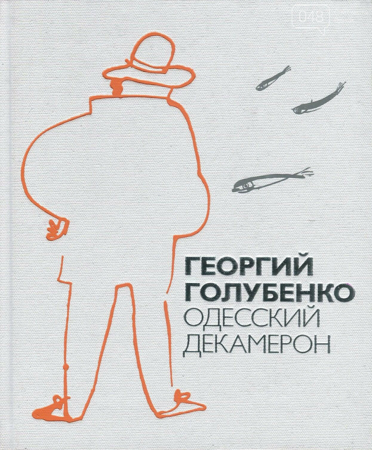 8 книг с духом Одессы, юмором и уникальными пейзажами, фото-5