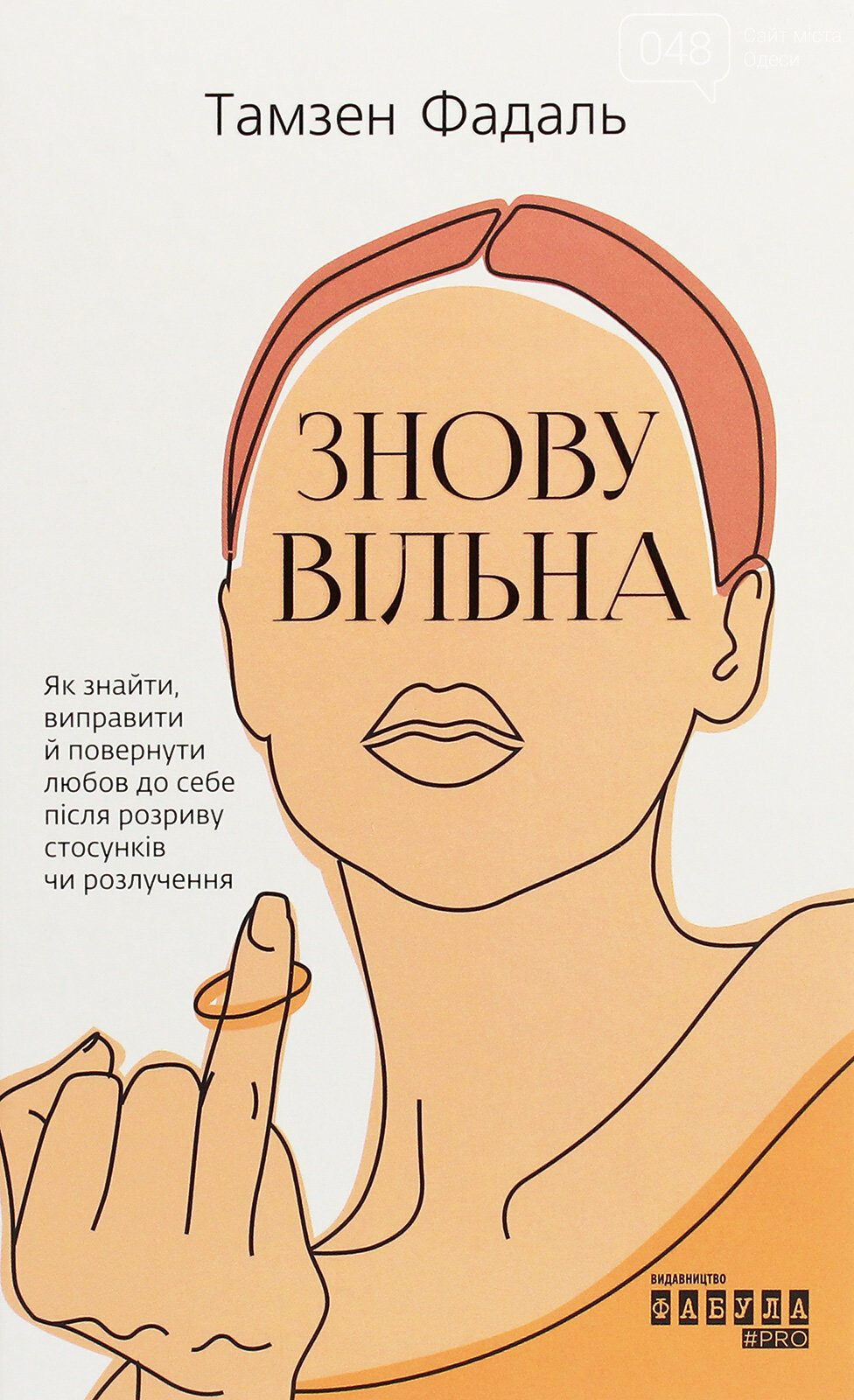 Что почитать на выходных в Одессе: 7 бестселлеров об отноше..., фото-5 Что почитать на выходных в Одессе: 7 бестселлеров об отношениях, свободе и втором шансе, фото-5