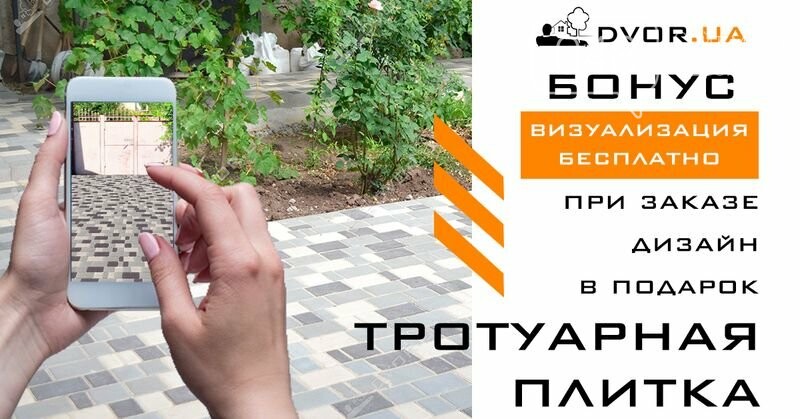 DVOR.UA – современный подход к благоустройству. Купить тро..., фото-8 DVOR.UA – современный подход к благоустройству. Купить тротуарную плитку теперь проще, чем заказать доставку еды, фото-8