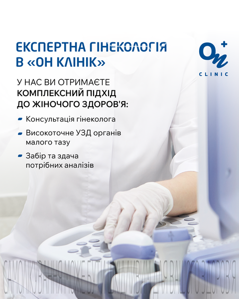 Гінекологія в Одесі: коли звертатися до лікаря та які обстеження доступні, фото-2