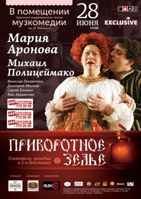 Приворотное Зелье Спектакль Купить Билеты