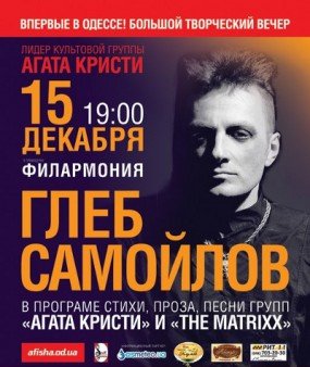 Глеб Самойлов: Екс солист группы «Агата Кристи». - | Афиша ...