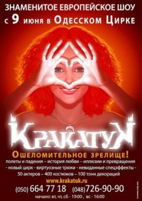 Кракатук. Шоу Кракатук. Кракатук театр-цирк. Цирк Кракатук афиша. Кракатук шоу цирковое афиша.