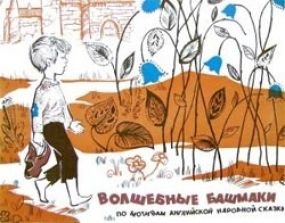 Прожорливый башмак слушать аудиосказку. Волшебные башмаки (аудиосказка). Мой друг Васька Рогов аудиосказка.