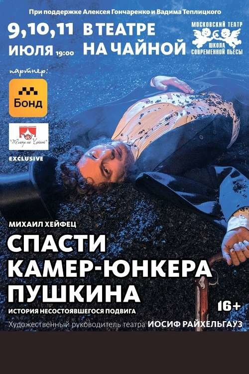 Спасти Камер Юнкера Пушкина Купить Билеты