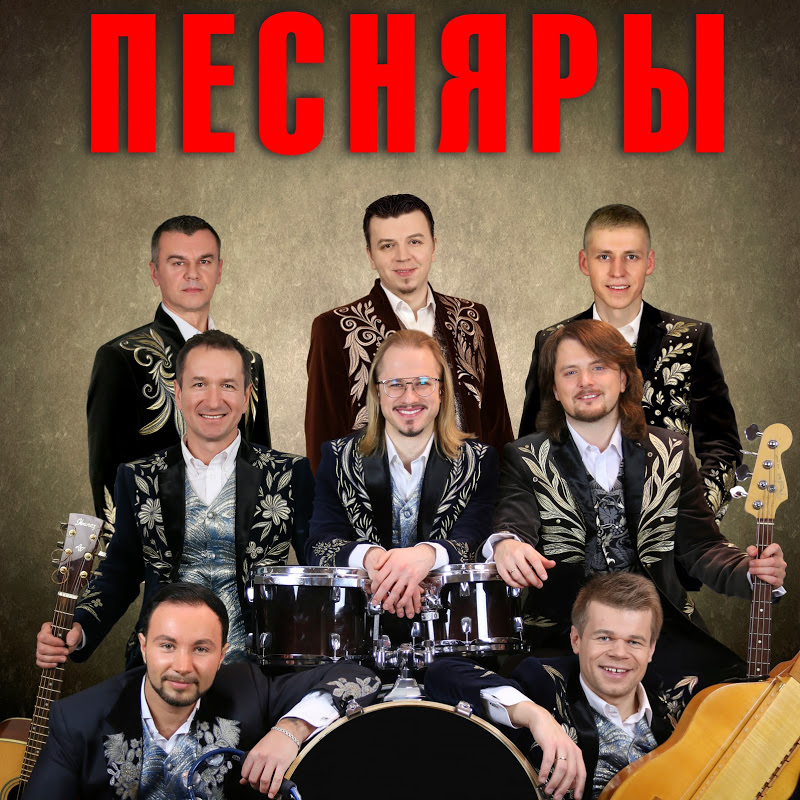 Песняры картинки фото