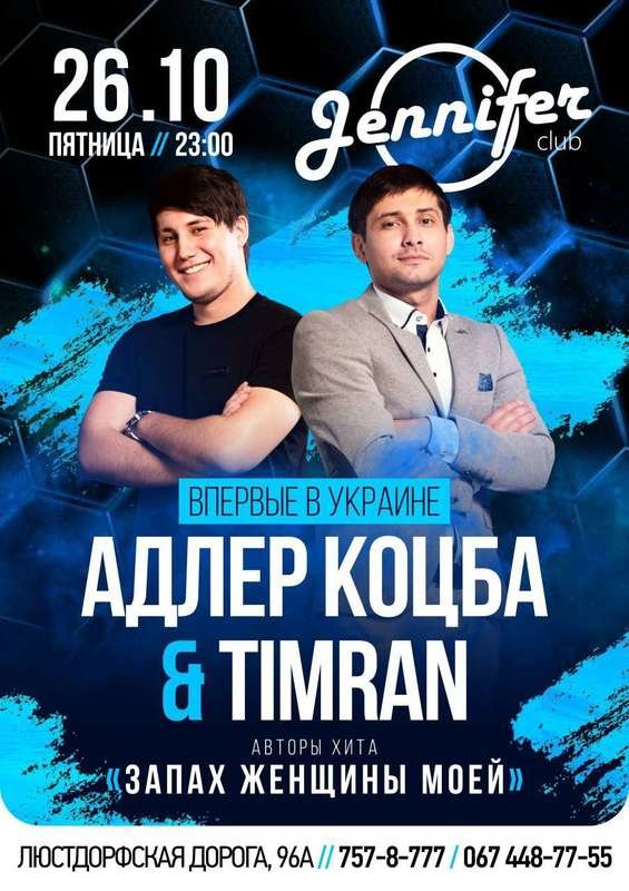 адлер коцба и тимран. адлер коцба timran запах моей женщины. адлер коцба исполнители. адлер коцба и тимран. адлер коцба концерты 2022.