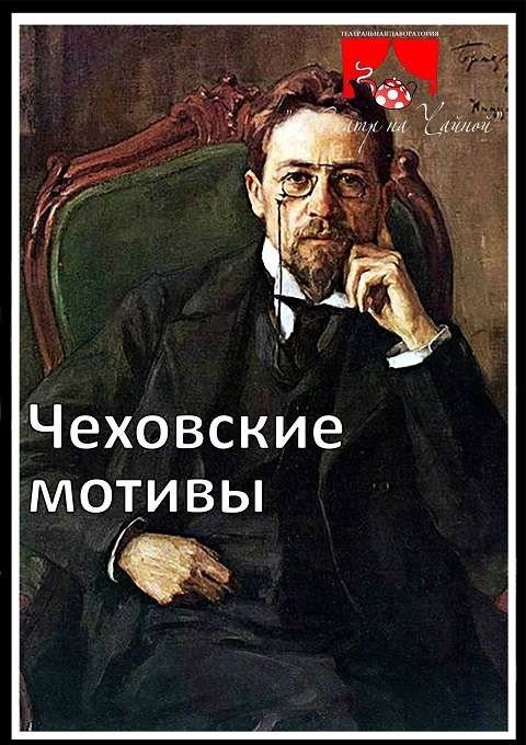 Антон чехов и ольга книппер. Чеховские сети. Чеховские сети. Отель чехов екатеринбург. Антон павлович чехов иллюстрации к произведениям.