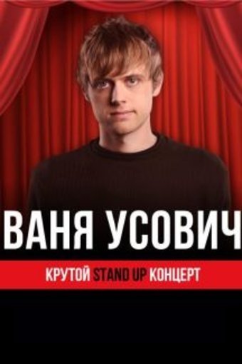 Ваня Усович про отношения с девушкой #shorts - YouTube