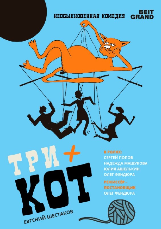 Три плюс кот