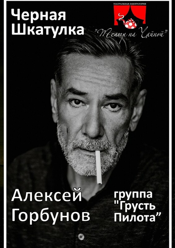 Алексей Горбунов и группа «Грусть пилота» «ЦОЙ ЖИВ ...