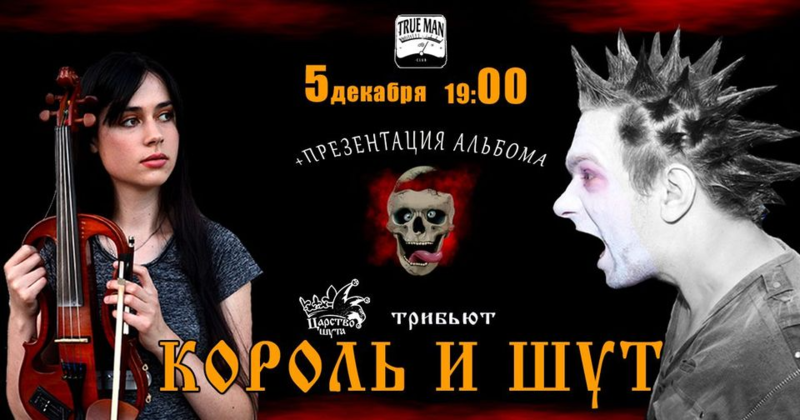Король и шут концерт в ноябре. Группа король и шут 2020. король и шут концерт 2005. король и шут концерт в твери. король и шут концерт 2021.