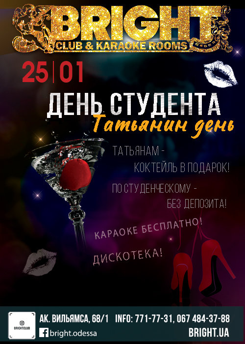 День Студента и Татьянин день: Вечеринка, 25 января ...
