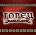 Горец, ресторан