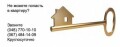 Keyshelp, Ключевая помощь, экстренное вскрытие любых замков