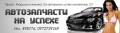 Автозапчастини на успіху, магазин СПД Харук П.Г.