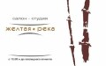 Желтая река, тату, татуаж, перманентный макияж, пирсинг