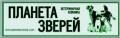 Планета Звірів