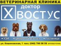 Ветеринарная клиника «Доктор Хвостус»