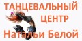 Танцевальный центр Натальи Белой