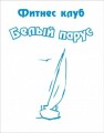 Белый парус, фитнес клуб