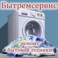 Бытремсервис, ремонт стиральных машин, бойлеров вытяжек и другой бытовой техники