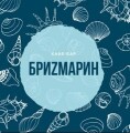 Бургеры в кафе Бризмарин