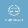Мир права. юридические услуги