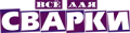 Все для сварки