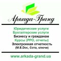 Аркада-Гранд - адвокати з досвідом роботи у різних сферах права