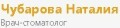 N&Dens, стоматологія, лікар-стоматолог Чубарова Наталія