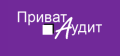 ПриватАудит
