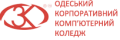 Одесский корпоративный компьютерный колледж