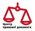Центр правової допомоги, юридичні послуги