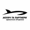 Акуліч та Партнери, Адвокатське об'єднання